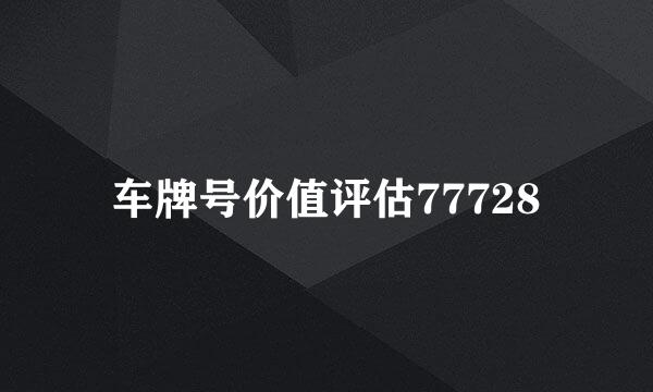 车牌号价值评估77728