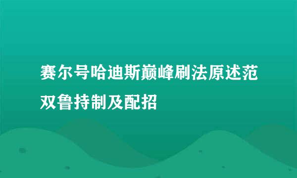 赛尔号哈迪斯巅峰刷法原述范双鲁持制及配招