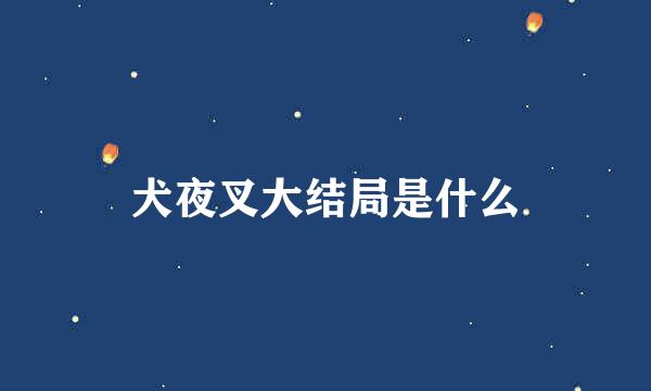 犬夜叉大结局是什么