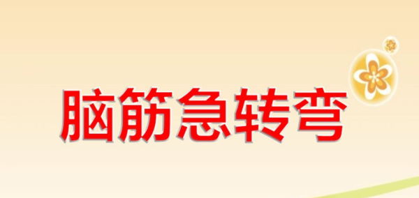 直播间主播互动小游戏有哪些？