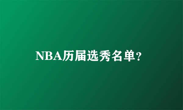 NBA历届选秀名单？