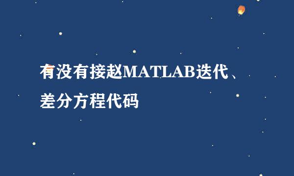 有没有接赵MATLAB迭代、差分方程代码