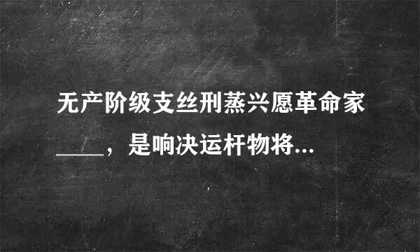 无产阶级支丝刑蒸兴愿革命家____，是响决运杆物将制陈毛泽东和田汉等著来自名人士的老师，被尊为“延安五老”之一。