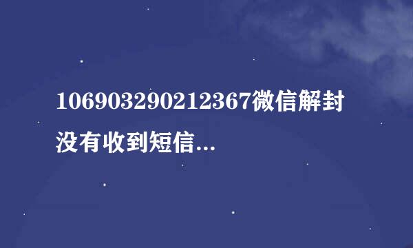 106903290212367微信解封没有收到短信验证码？