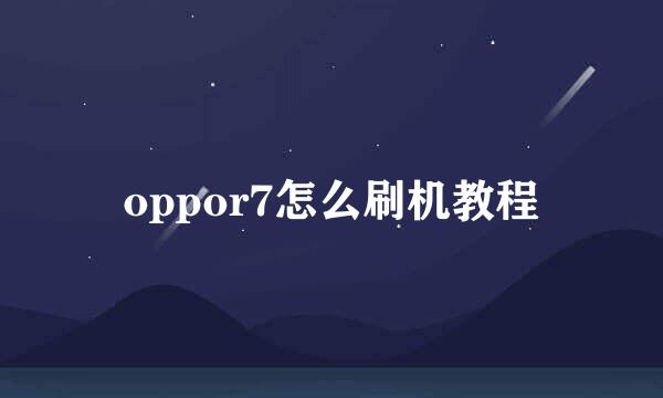 oppor7怎么刷机教程