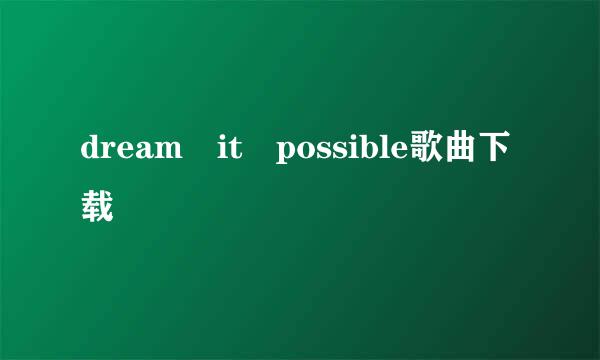 dream it possible歌曲下载