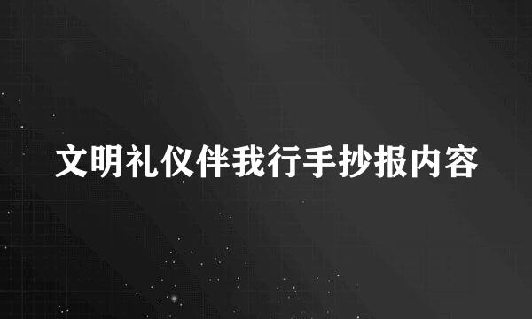 文明礼仪伴我行手抄报内容