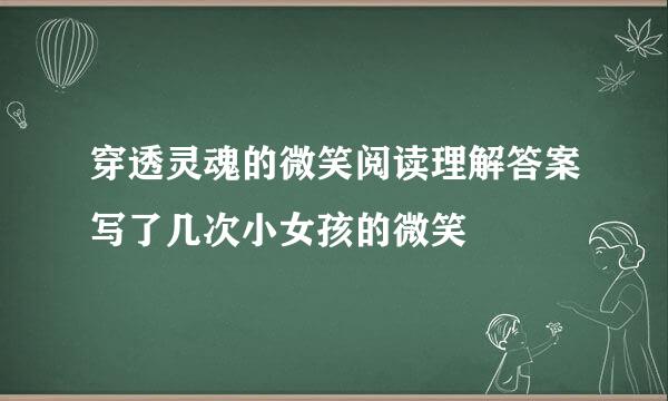 穿透灵魂的微笑阅读理解答案写了几次小女孩的微笑