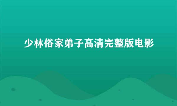 少林俗家弟子高清完整版电影