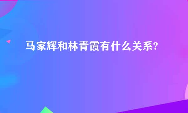 马家辉和林青霞有什么关系?