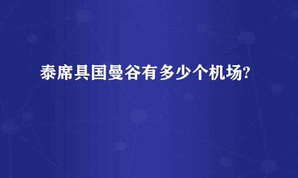 泰席具国曼谷有多少个机场?