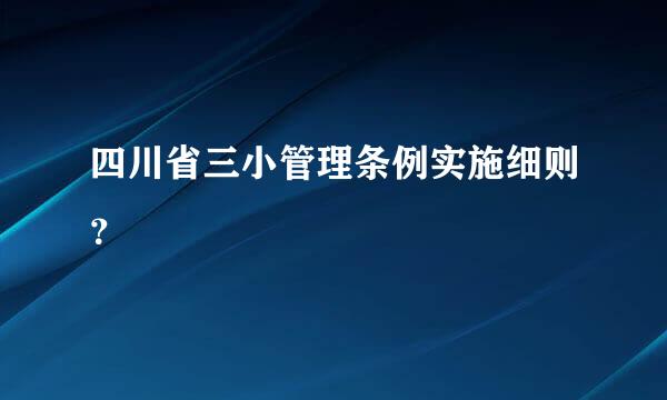 四川省三小管理条例实施细则？