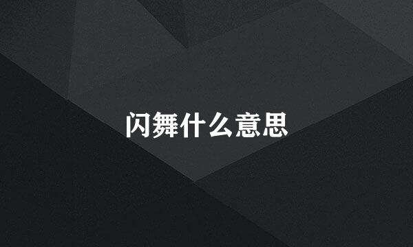 闪舞什么意思