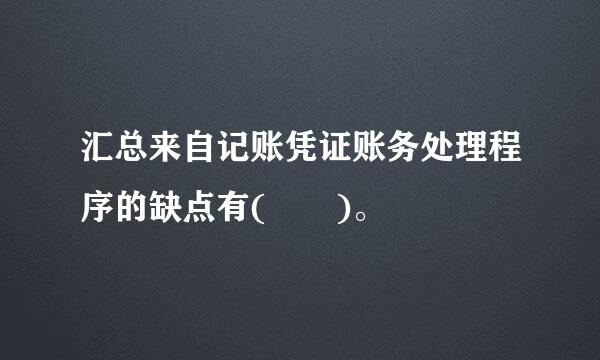 汇总来自记账凭证账务处理程序的缺点有(  )。