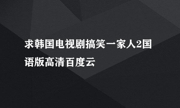 求韩国电视剧搞笑一家人2国语版高清百度云