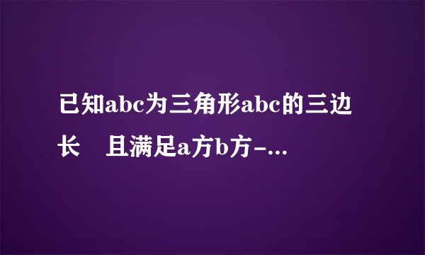 已知abc为三角形abc的三边长 且满足a方b方-b方c方=a方b方