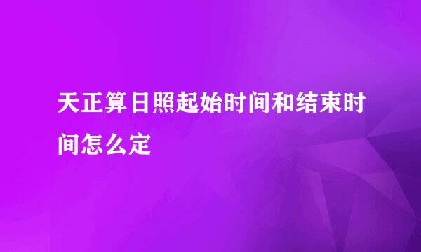 天正算日照起始时间和结束时间怎么定