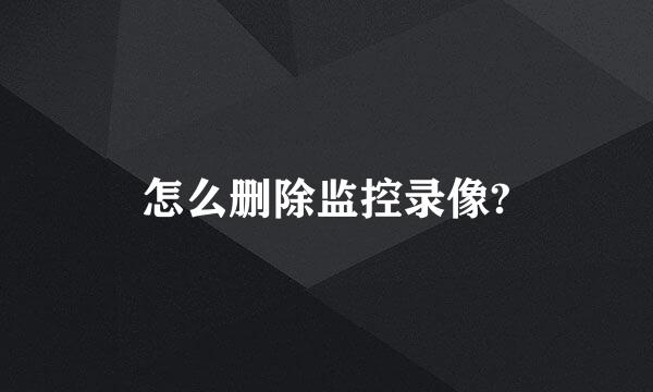 怎么删除监控录像?