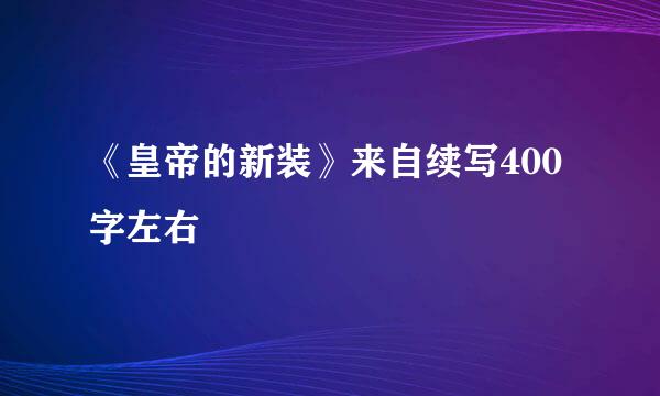 《皇帝的新装》来自续写400字左右