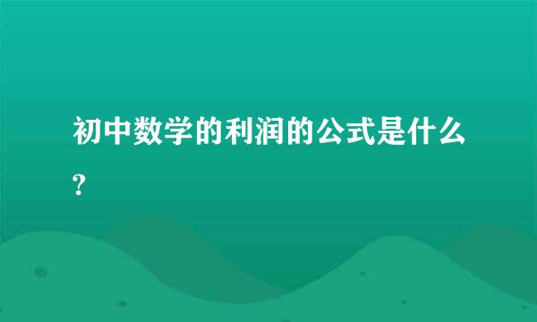 初中数学的利润的公式是什么?