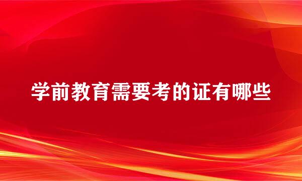 学前教育需要考的证有哪些