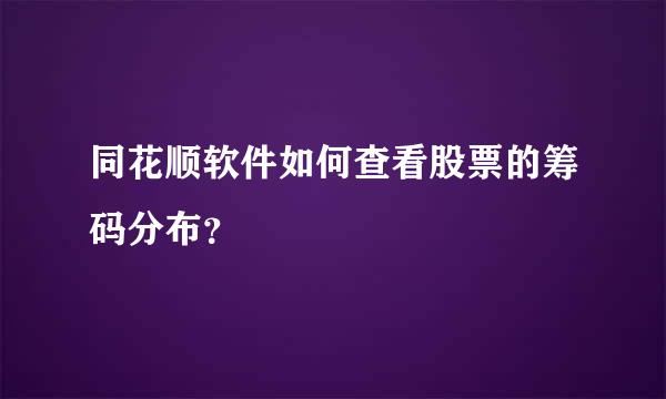 同花顺软件如何查看股票的筹码分布？