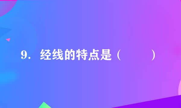 9．经线的特点是（  ）