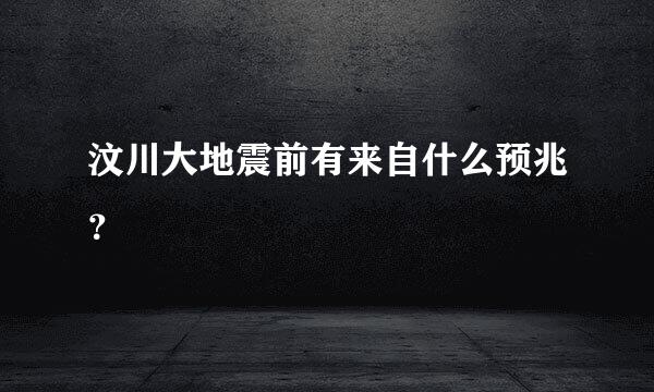 汶川大地震前有来自什么预兆？