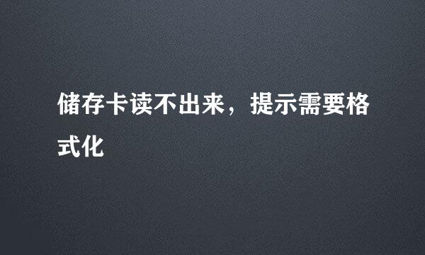 储存卡读不出来，提示需要格式化