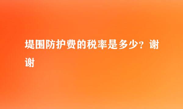 堤围防护费的税率是多少？谢谢