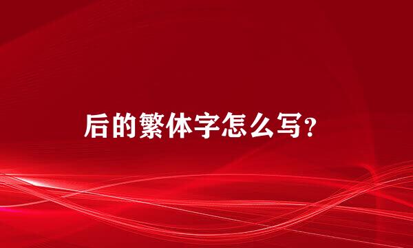 后的繁体字怎么写？