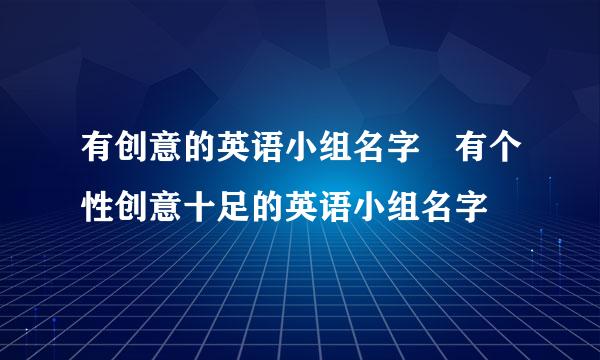 有创意的英语小组名字 有个性创意十足的英语小组名字