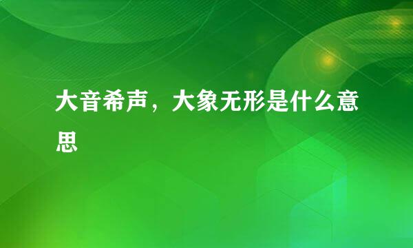 大音希声，大象无形是什么意思