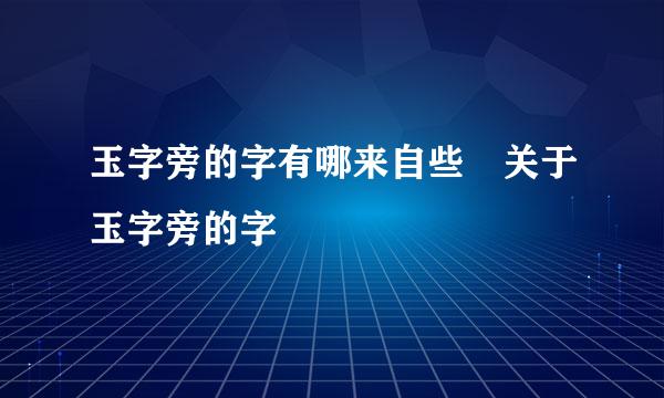 玉字旁的字有哪来自些 关于玉字旁的字