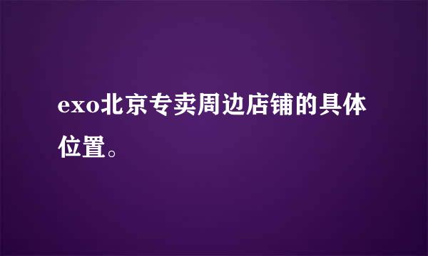 exo北京专卖周边店铺的具体位置。