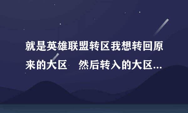 就是英雄联盟转区我想转回原来的大区 然后转入的大区被封了 要怎么解封