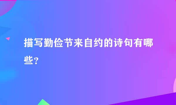 描写勤俭节来自约的诗句有哪些？