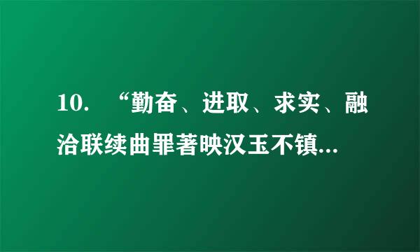 10．“勤奋、进取、求实、融洽联续曲罪著映汉玉不镇鲜”是陶文铨院士的来自做人原则