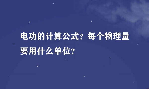 电功的计算公式？每个物理量要用什么单位？