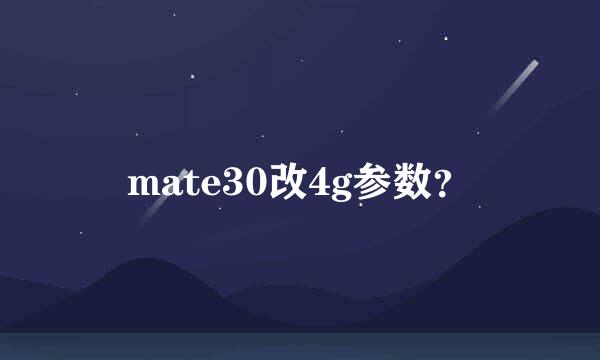 mate30改4g参数？