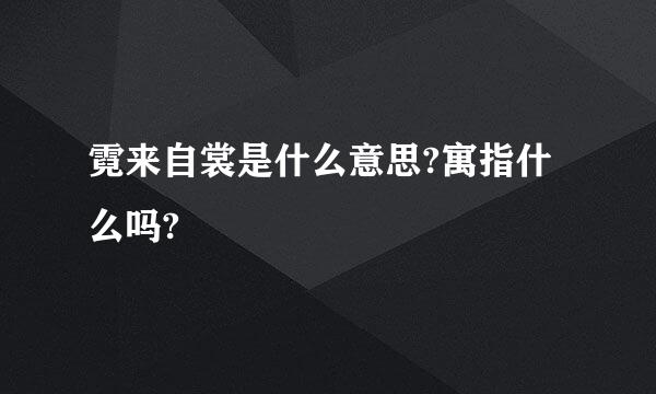 霓来自裳是什么意思?寓指什么吗?