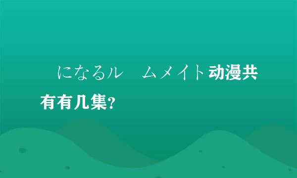 気になるルームメイト动漫共有有几集？