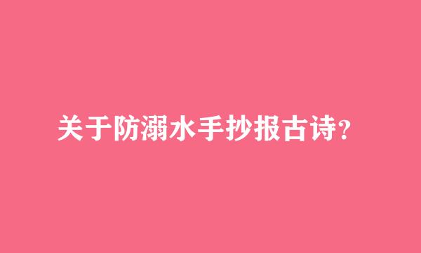 关于防溺水手抄报古诗？