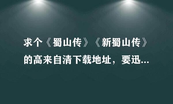 求个《蜀山传》《新蜀山传》的高来自清下载地址，要迅雷的BT，其他不要。