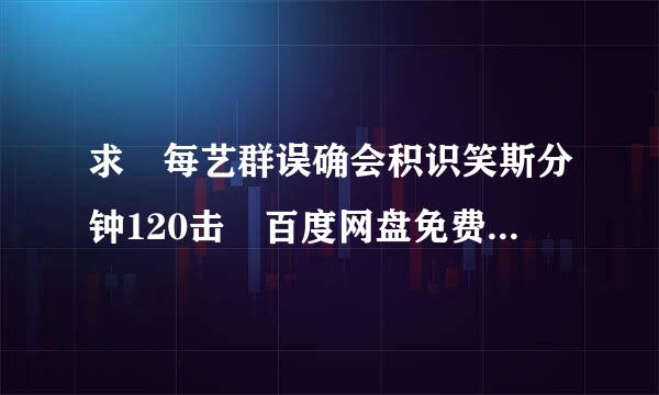 求 每艺群误确会积识笑斯分钟120击 百度网盘免费资源链接，谢谢