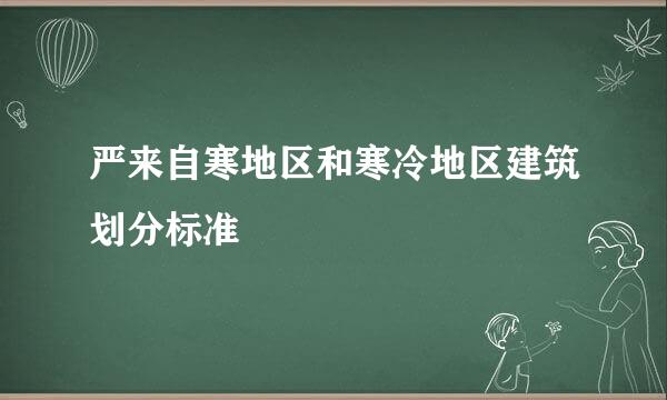 严来自寒地区和寒冷地区建筑划分标准