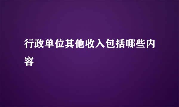 行政单位其他收入包括哪些内容