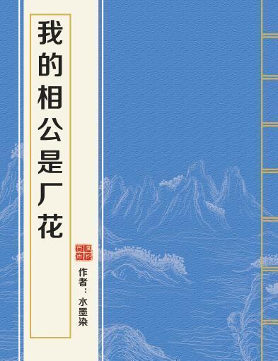 求我的相公是厂花完整版txt百度云谢谢