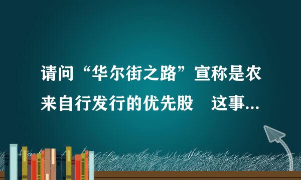 请问“华尔街之路”宣称是农来自行发行的优先股 这事是真的吗？