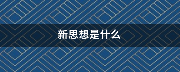 新思想是什么